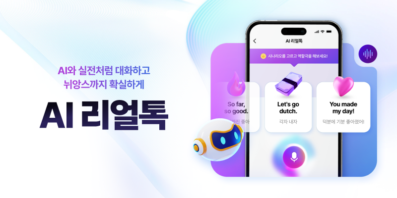 "AI 리얼톡" 앱 개발