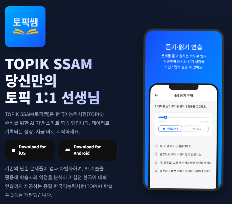 "TOPIK SSAM(토픽쌤)" 앱 개발